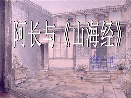 阿长与《山海经》PPT课件5