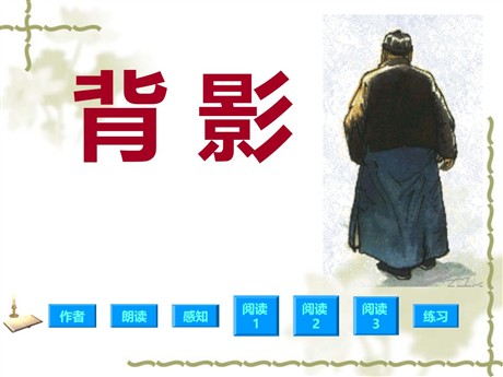 《背影》PPT课件4