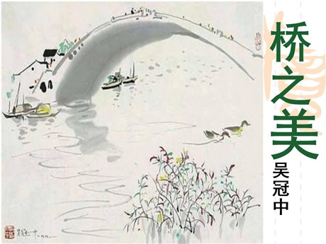 《桥之美》PPT课件4
