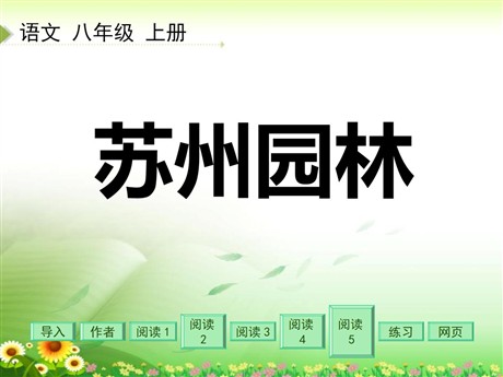 《苏州园林》PPT课件4