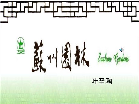 《苏州园林》PPT课件5