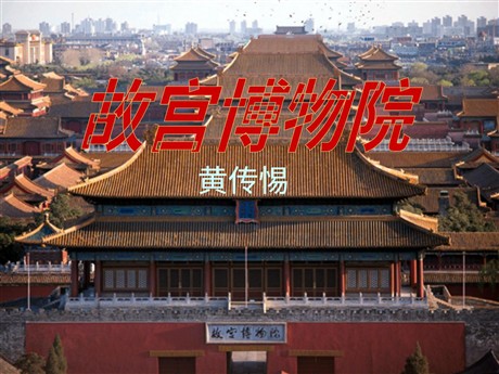 《故宫博物院》PPT课件3