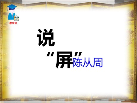 《说屏》PPT课件3