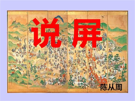 《说屏》PPT课件5