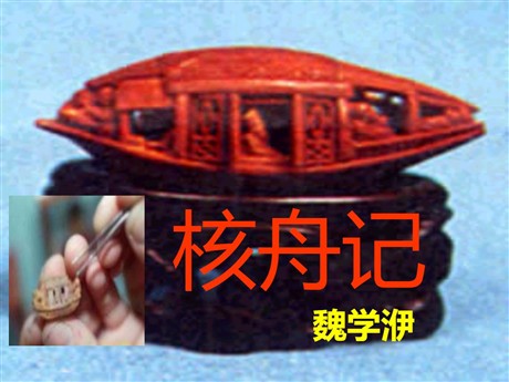 《核舟记》PPT课件4