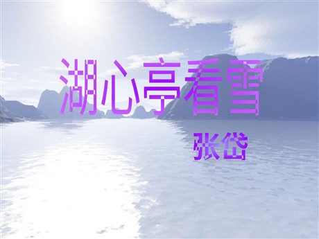 《湖心亭看雪》PPT课件3