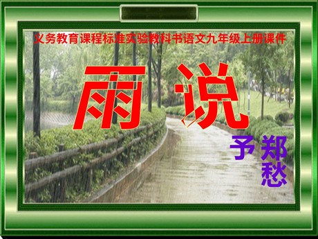 《雨说》PPT课件3