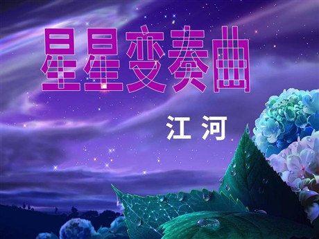 《星星变奏曲》PPT课件3