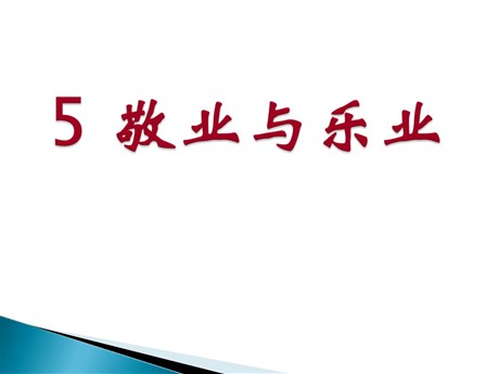 《敬业与乐业》PPT课件5