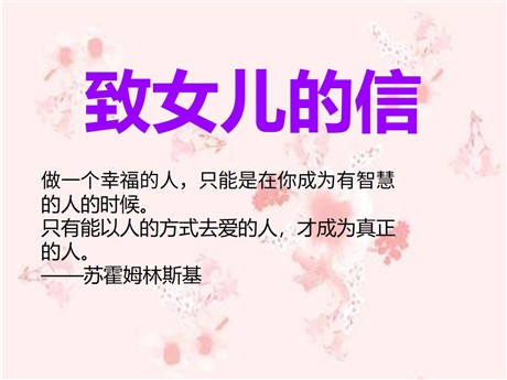 《致女儿的信》PPT课件4