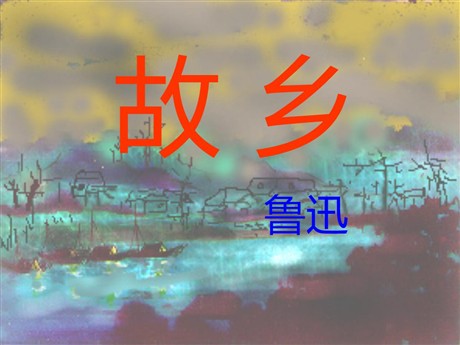 《故乡》PPT课件3