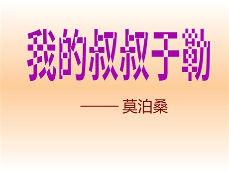 《我的叔叔于勒》PPT课件6