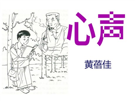 《心声》PPT课件3