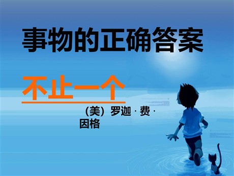 《事物的正确答案不止一个》PPT课件3