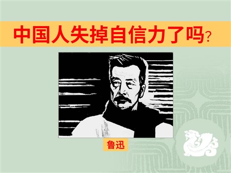 《中国人失掉自信力了吗》PPT课件3