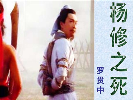 《杨修之死》PPT课件3