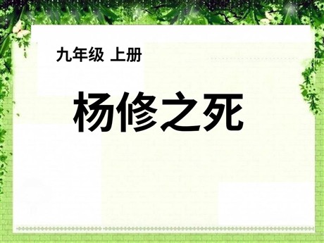 《杨修之死》PPT课件4