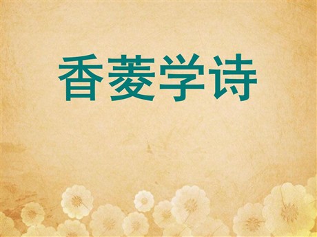 《香菱学诗》PPT课件4