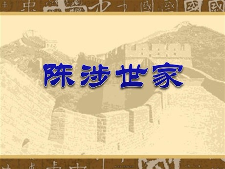 《陈涉世家》PPT课件3