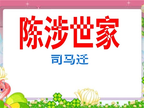 《陈涉世家》PPT课件4