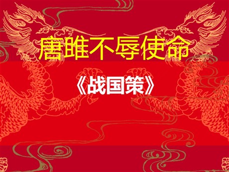 《唐雎不辱使命》PPT课件4