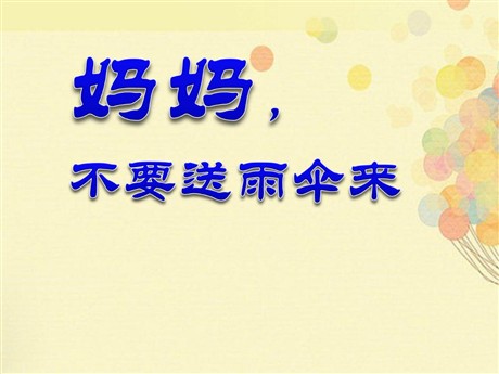 《妈妈，不要送伞来》PPT课件