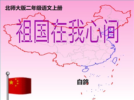 《祖国在我心间》PPT课件3