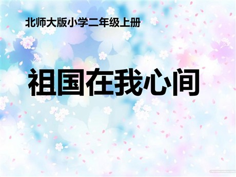 《祖国在我心间》PPT课件4