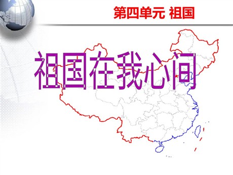 《祖国在我心间》PPT课件5