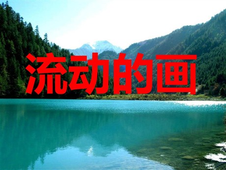 《流动的画》PPT课件3