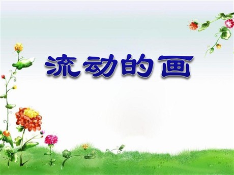 《流动的画》PPT课件4
