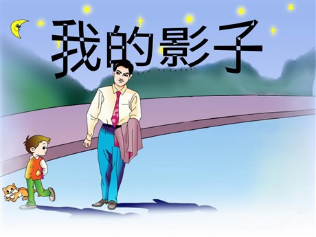 《我的影子》PPT课件2