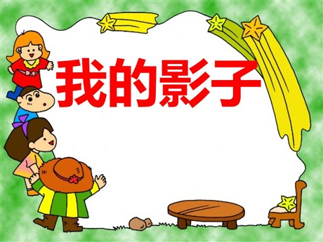 《我的影子》PPT课件3