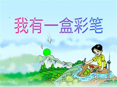 《我有一盒彩笔》PPT课件2