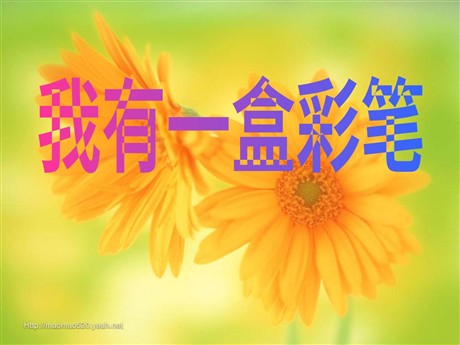 《我有一盒彩笔》PPT课件3