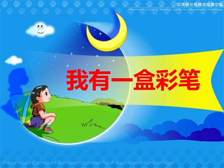 《我有一盒彩笔》PPT课件4