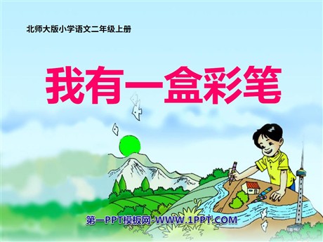 《我有一盒彩笔》PPT课件5