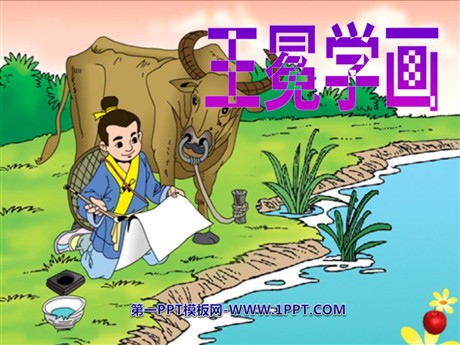 《王冕学画》PPT课件3