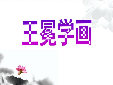 《王冕学画》PPT课件4