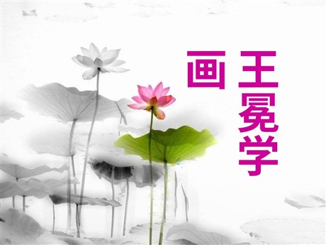 《王冕学画》PPT课件5