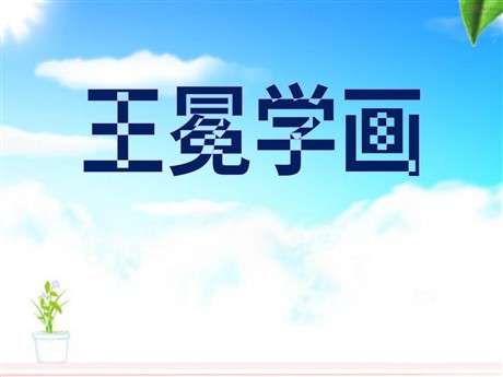 《王冕学画》PPT课件6
