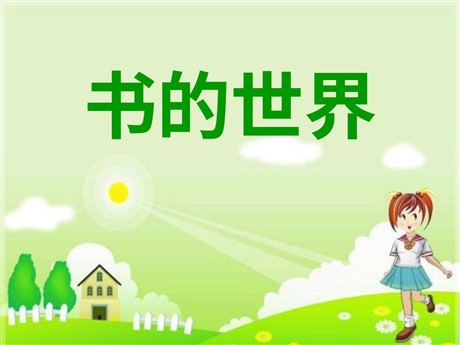 《书的世界》PPT课件2