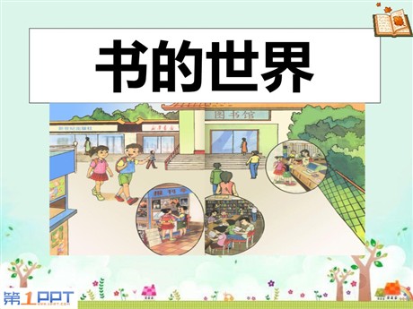 《书的世界》PPT课件3