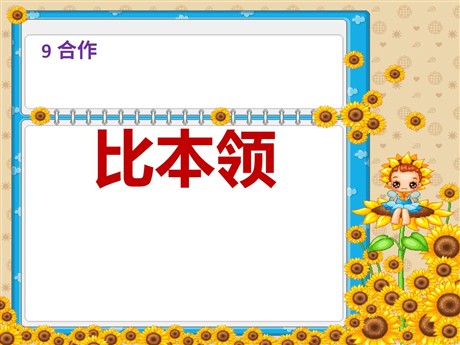 《比本领》PPT课件2