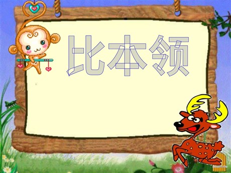 《比本领》PPT课件3