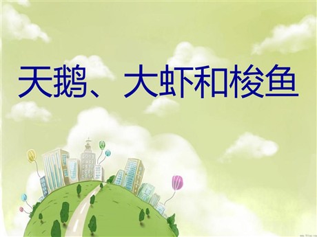 《天鹅、大虾和梭鱼》PPT课件2