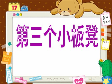 《第三个小板凳》PPT课件3