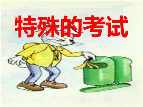 《特殊的考试》PPT课件4