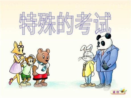 《特殊的考试》PPT课件5
