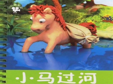 《小马过河》PPT课件3